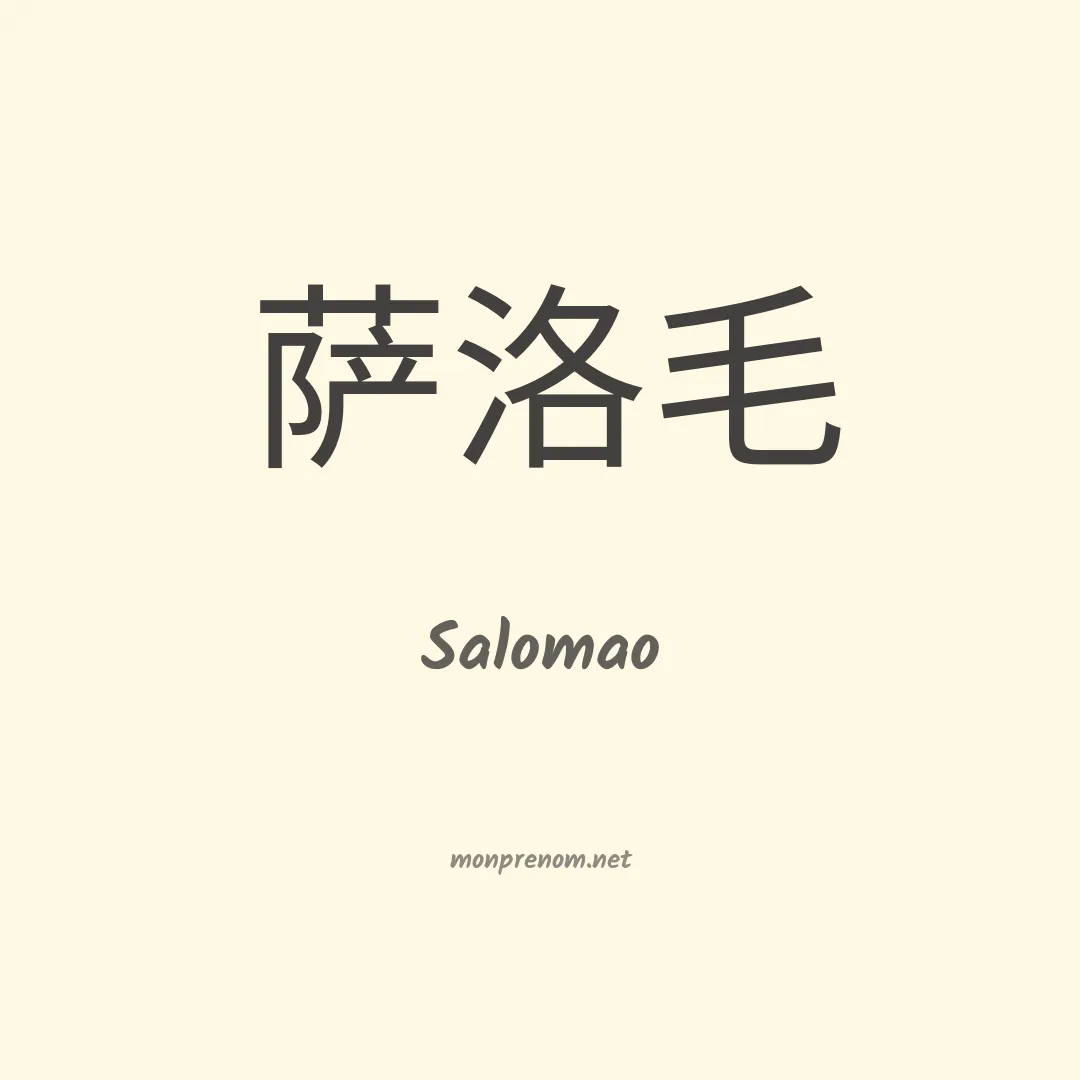 Salomao en chinois