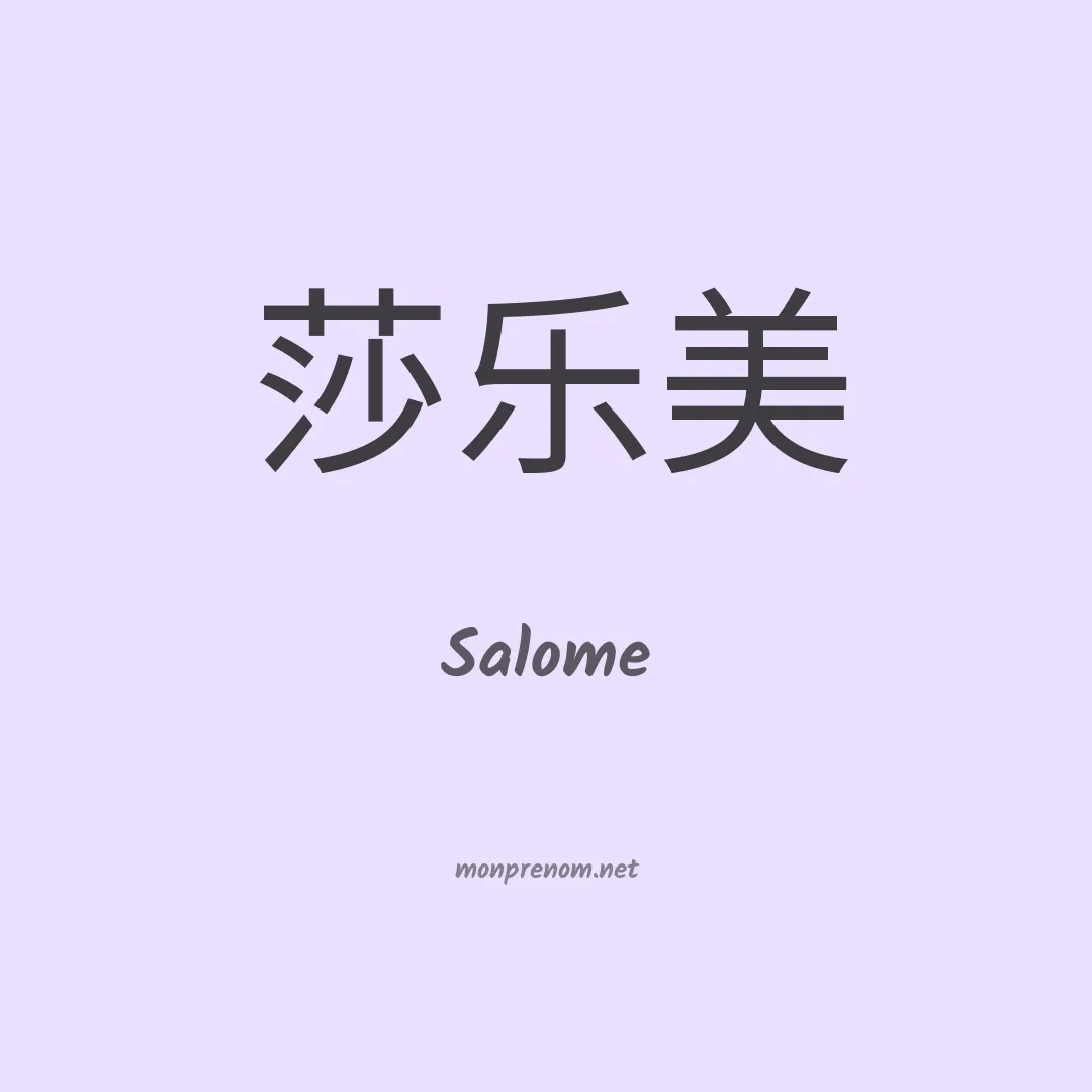 Salome en chinois