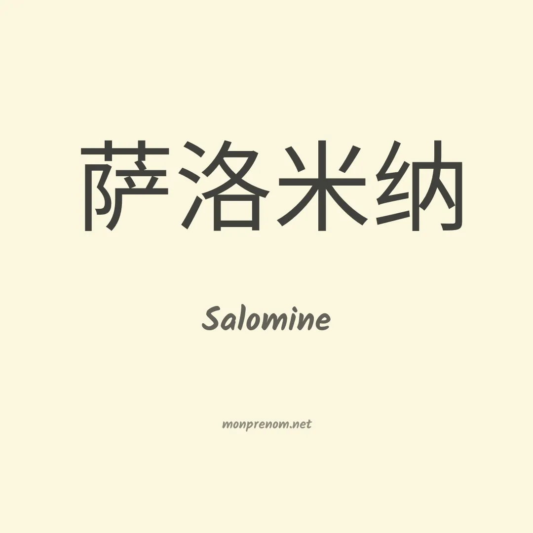 Salomine en chinois