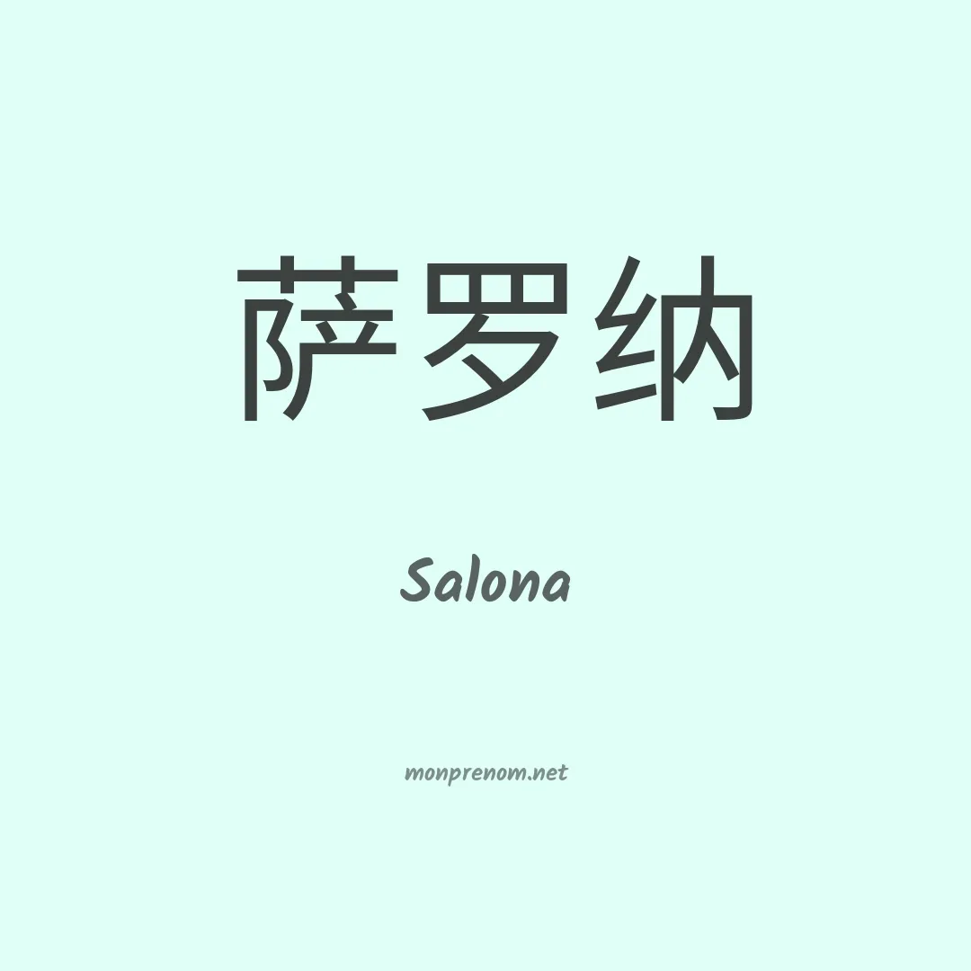 Salona en chinois