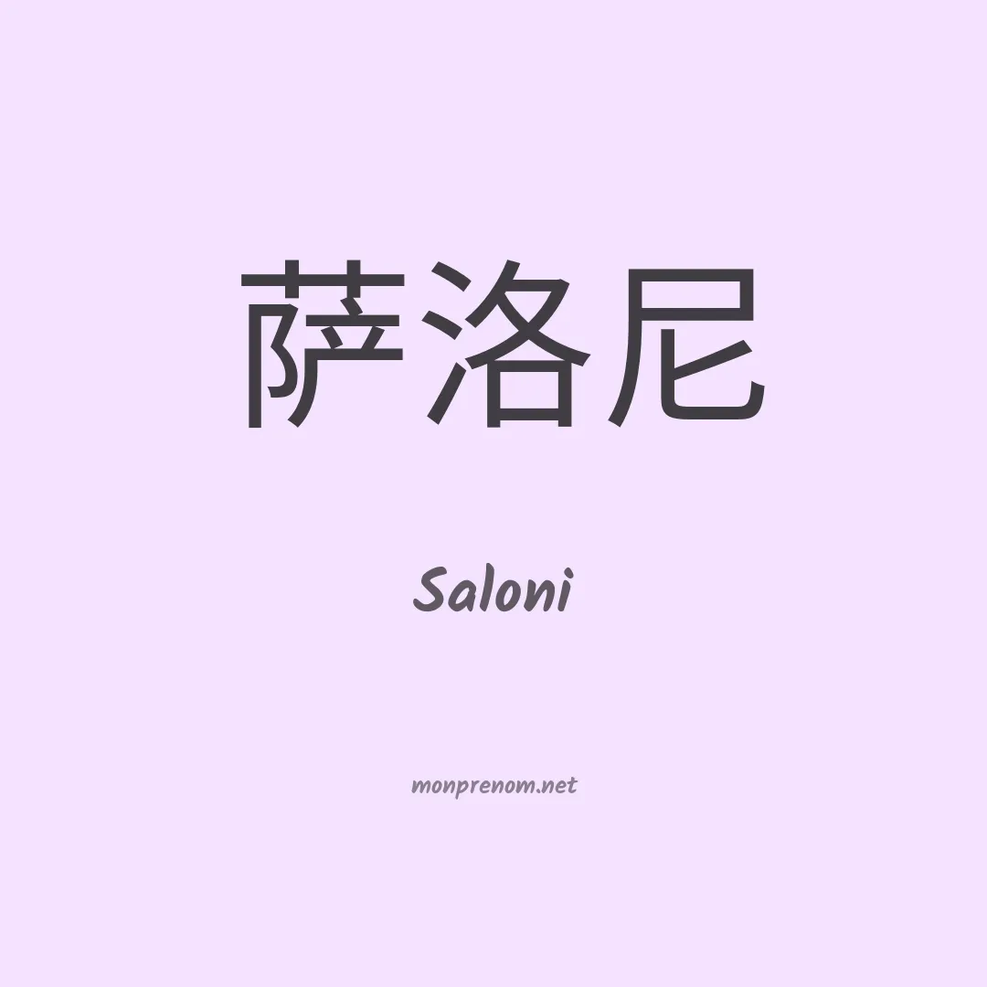 Saloni en chinois