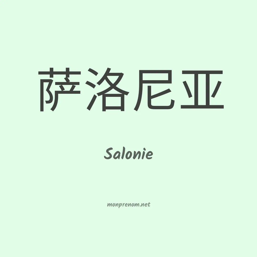 Salonie en chinois