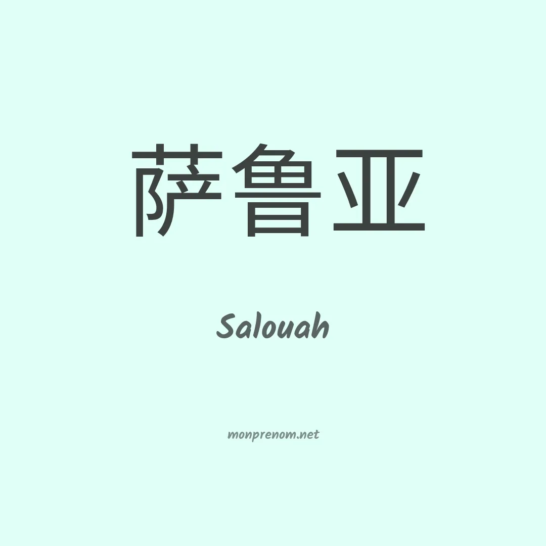 Salouah en chinois