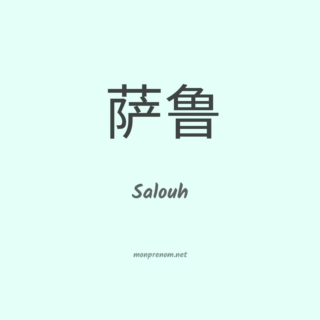 Salouh en chinois