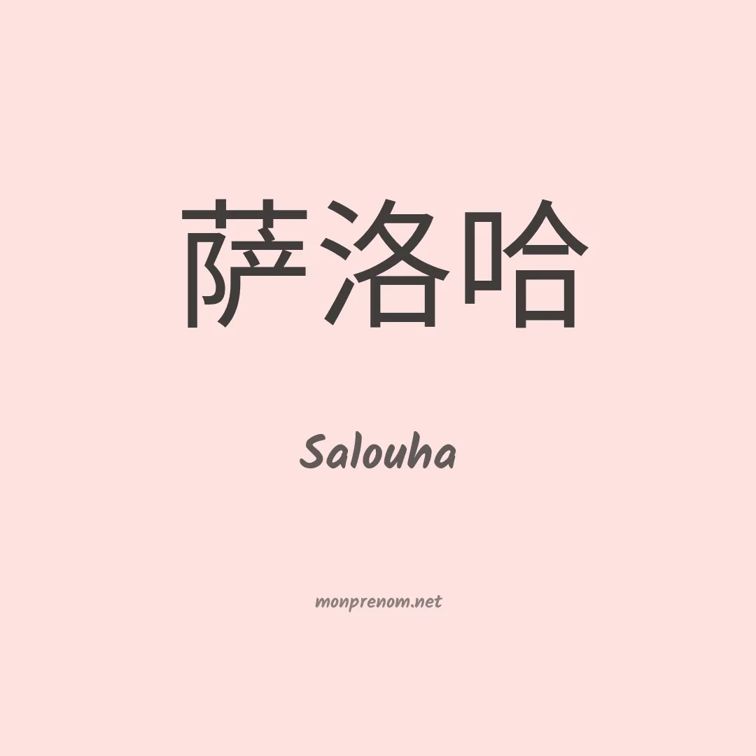 Salouha en chinois