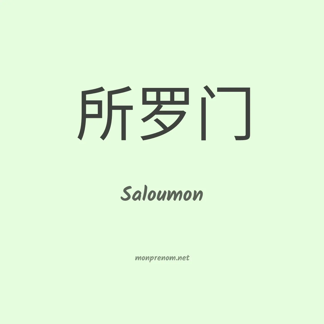 Saloumon en chinois