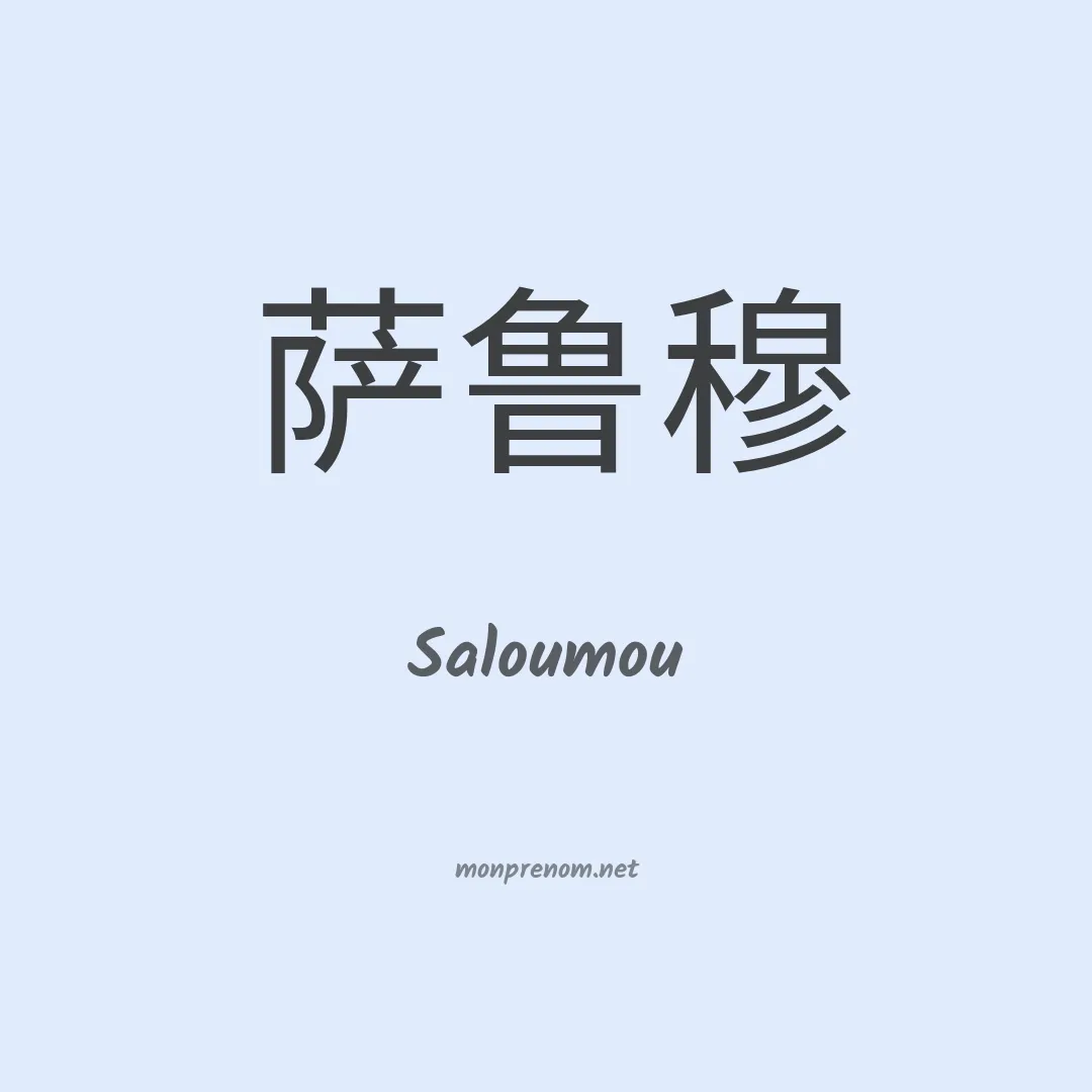 Saloumou en chinois