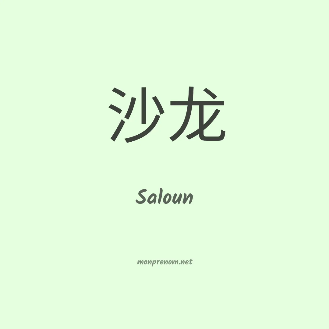 Saloun en chinois