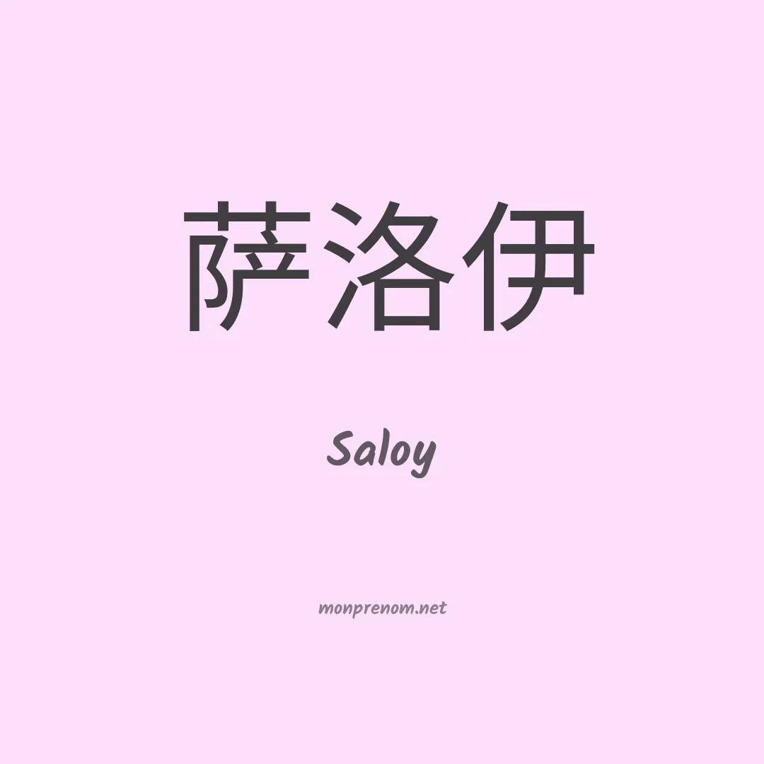 Saloy en chinois