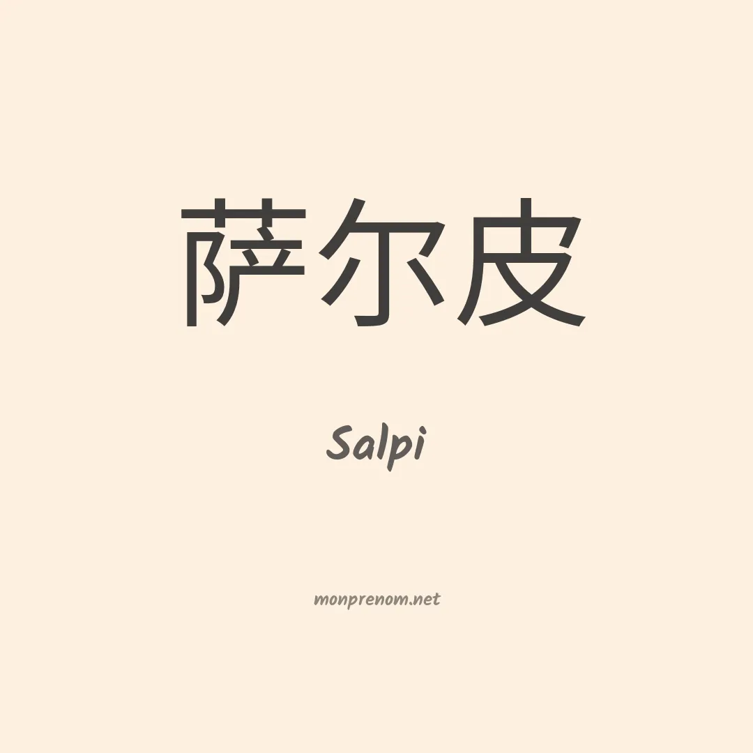 Salpi en chinois