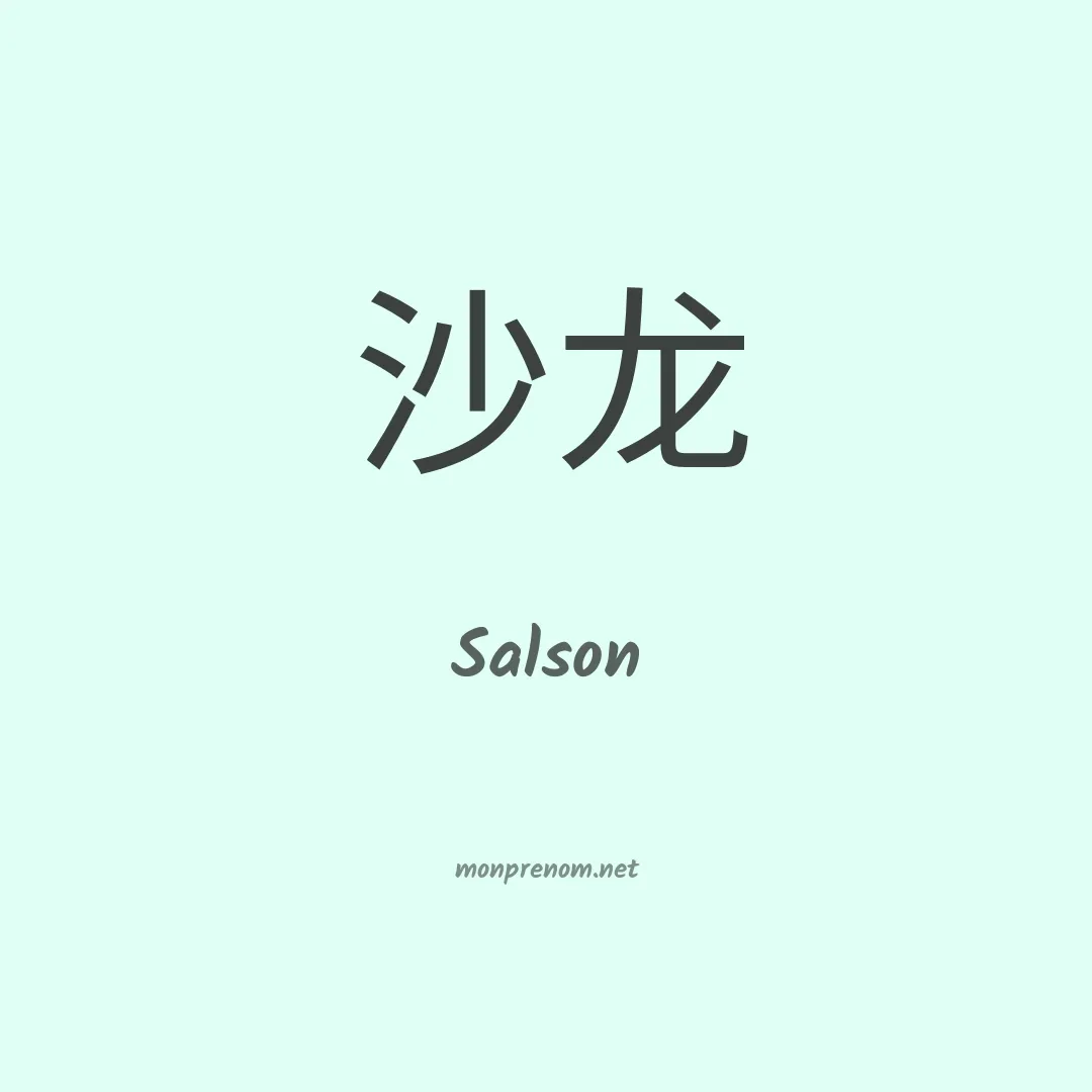 Salson en chinois