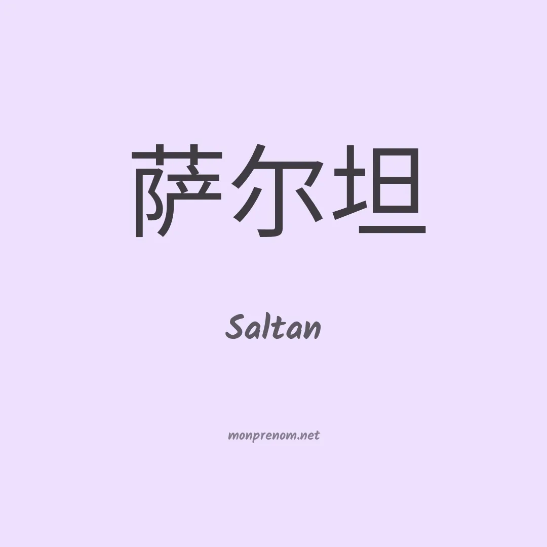 Saltan en chinois
