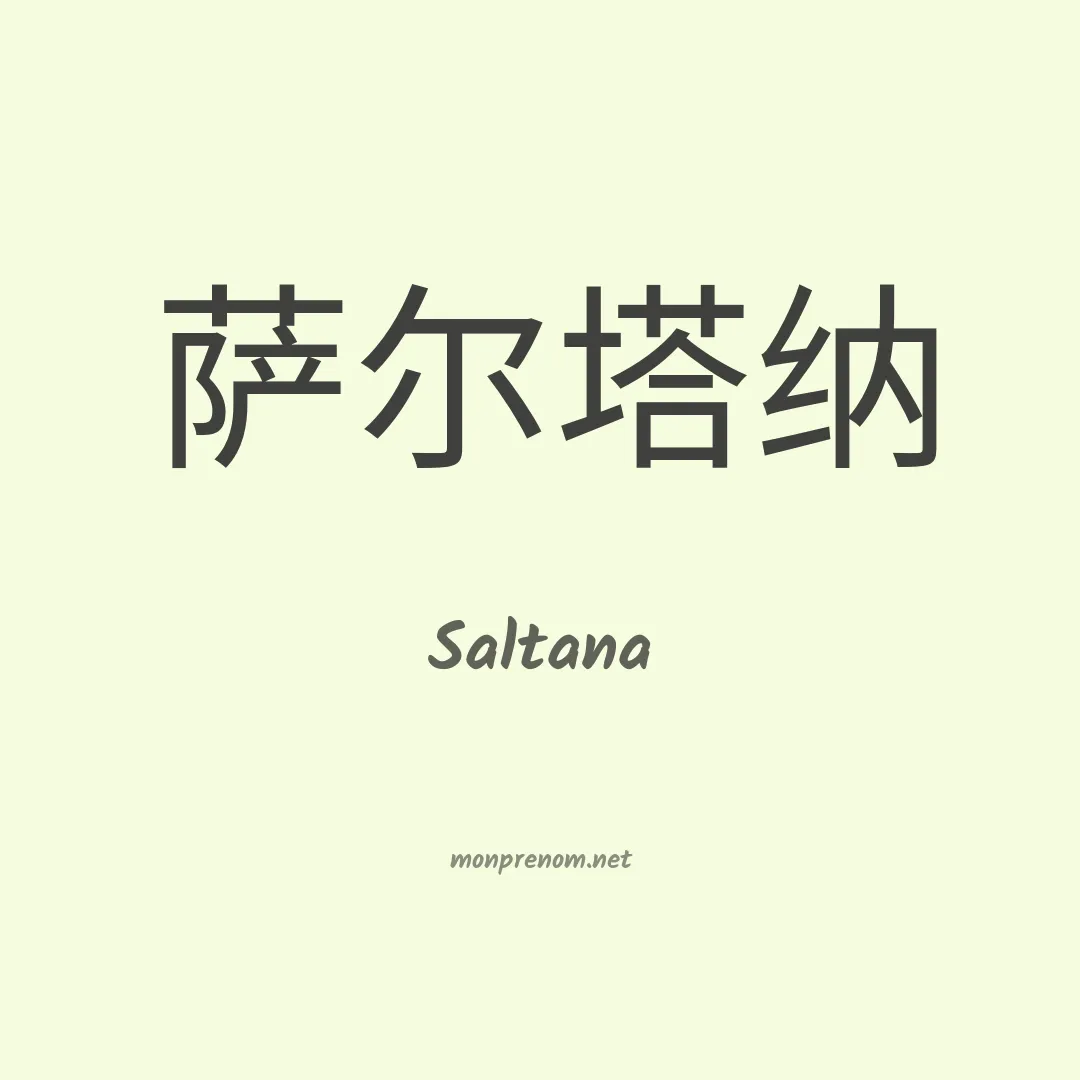 Saltana en chinois
