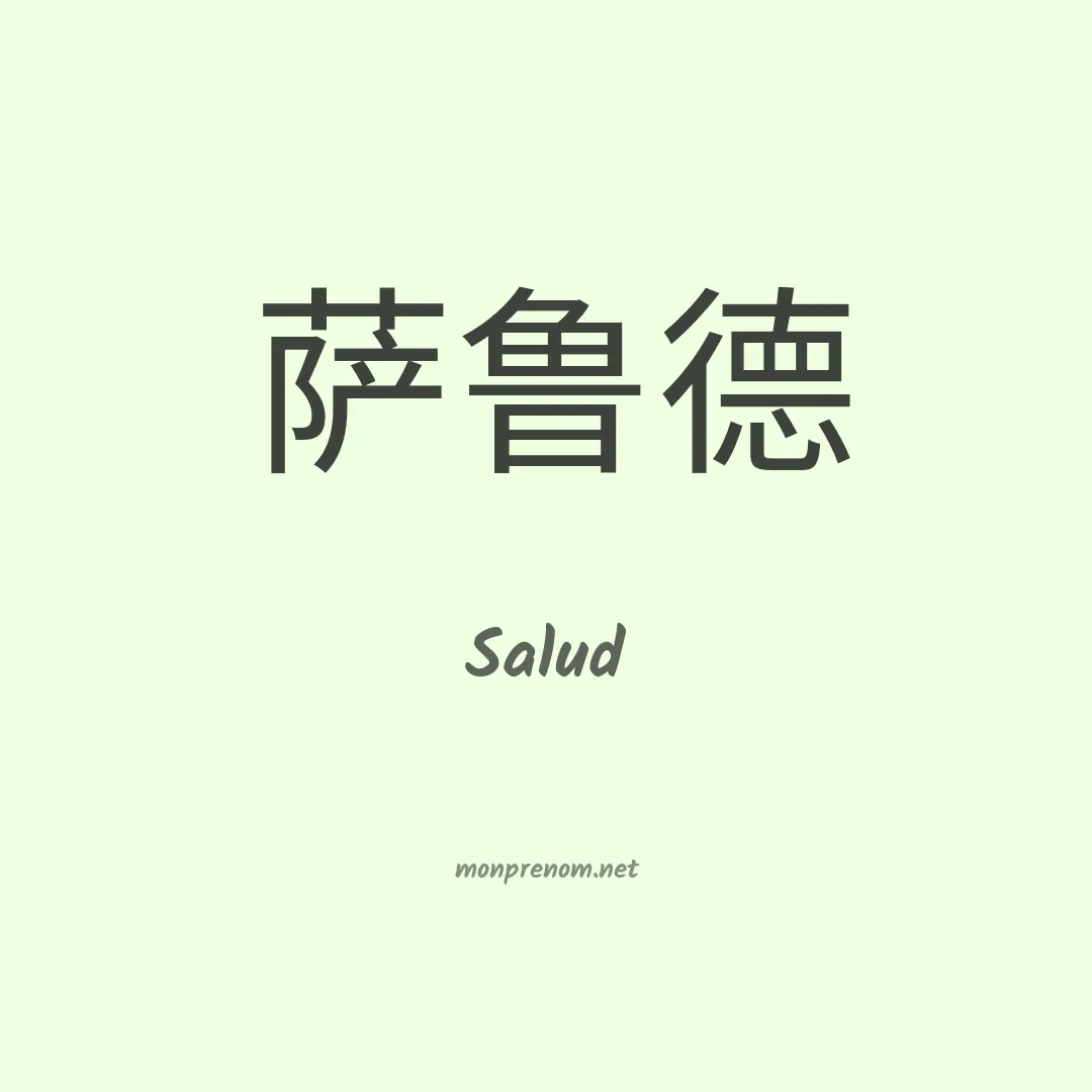 Salud en chinois
