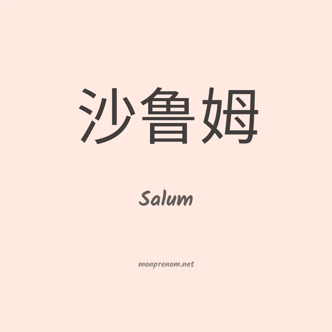 Salum en chinois