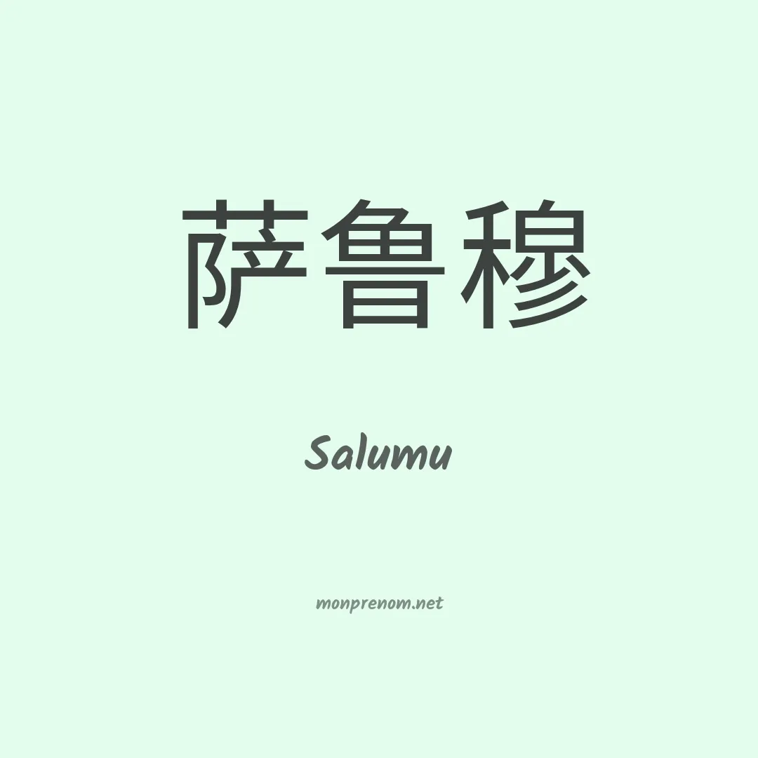 Salumu en chinois