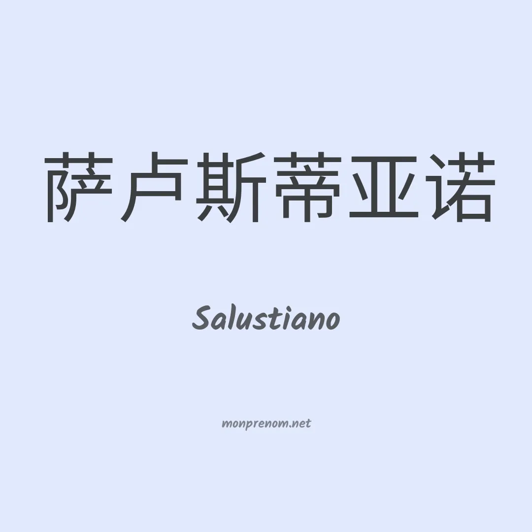 Salustiano en chinois
