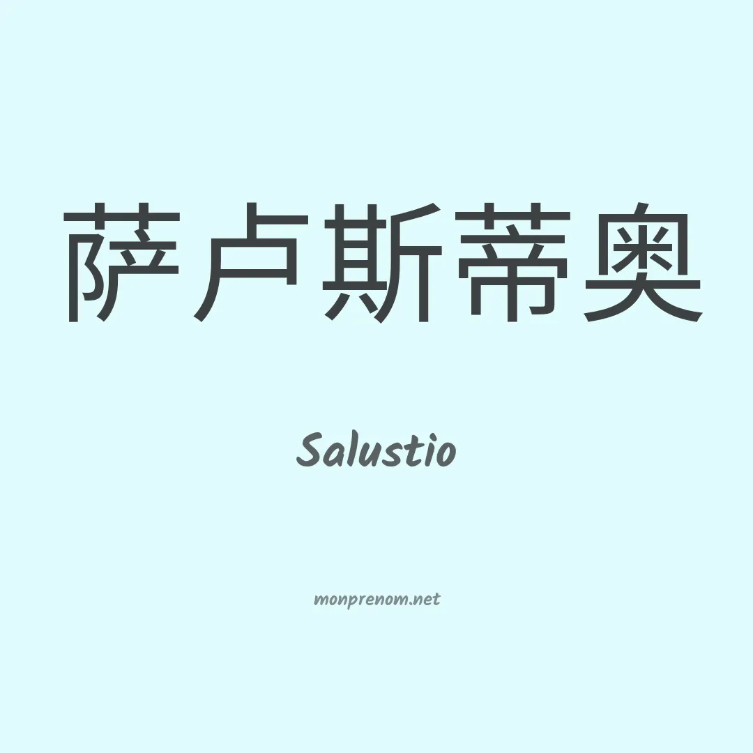Salustio en chinois