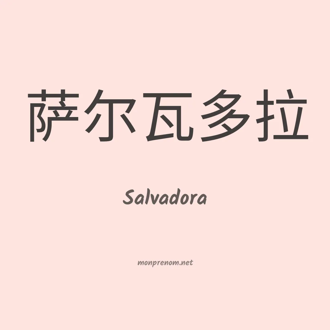 Salvadora en chinois