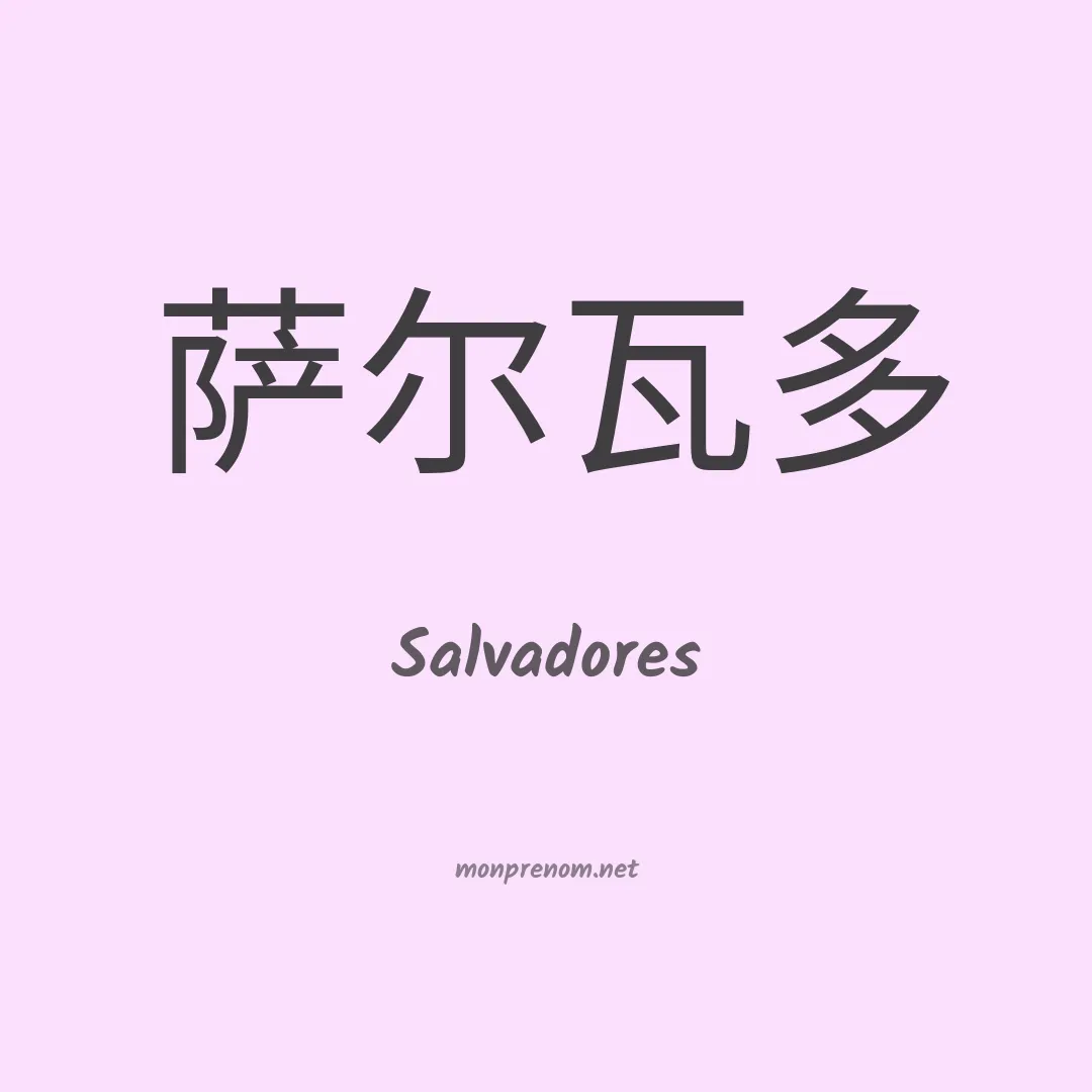Salvadores en chinois