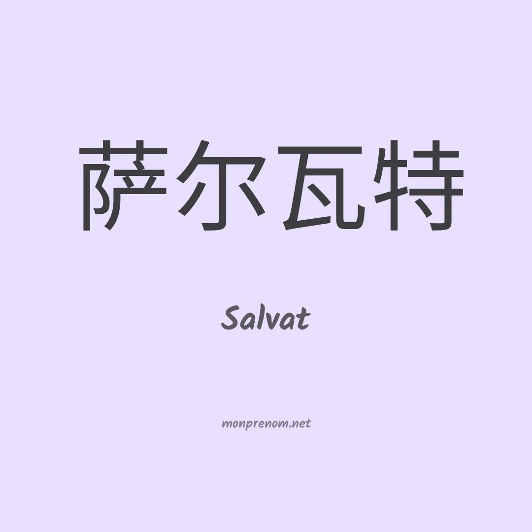 Salvat en chinois