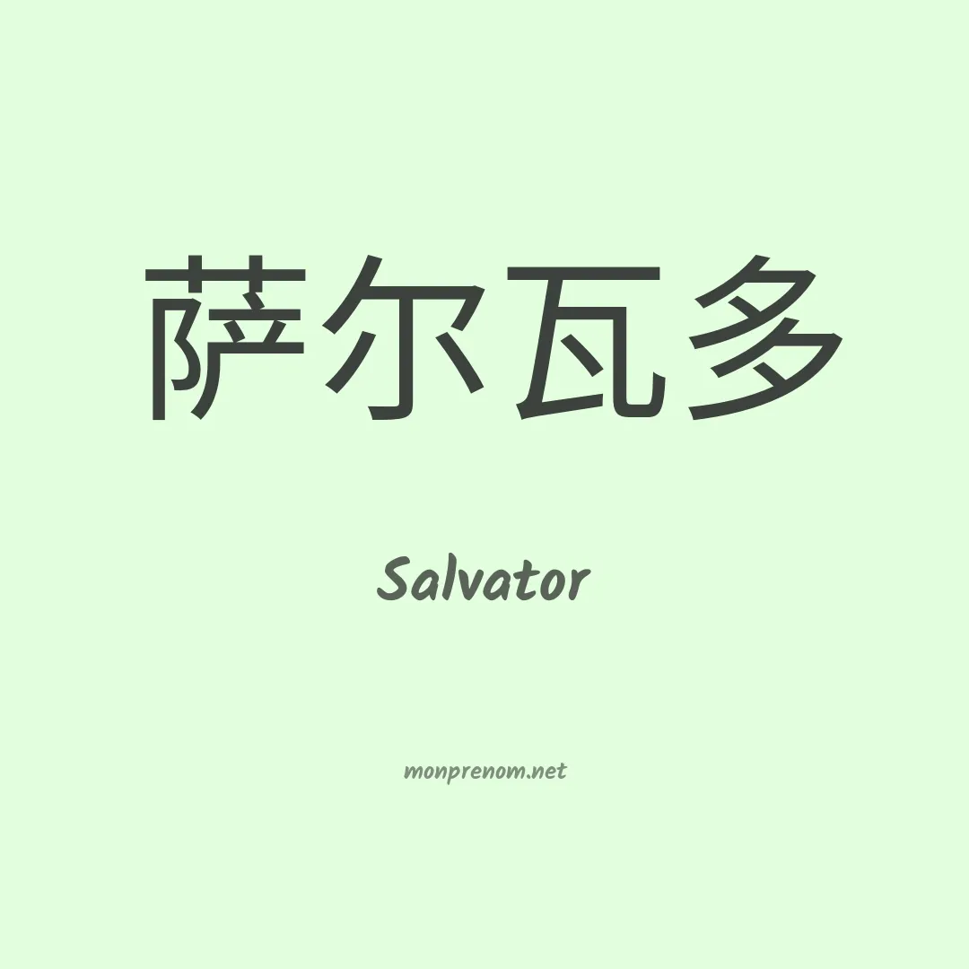 Salvator en chinois