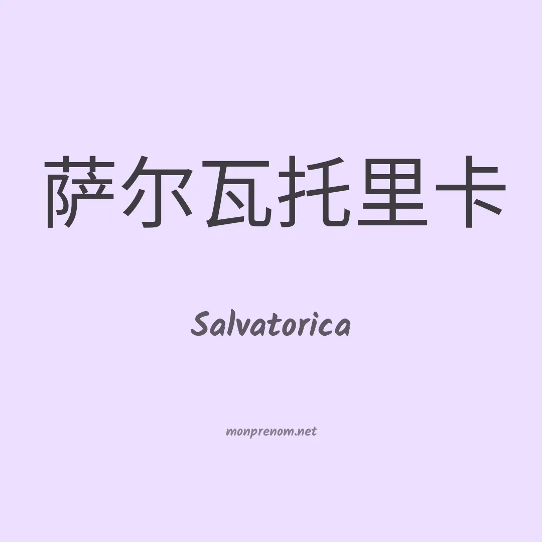 Salvatorica en chinois