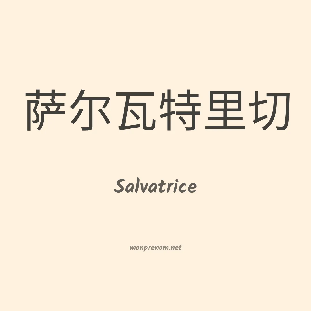 Salvatrice en chinois
