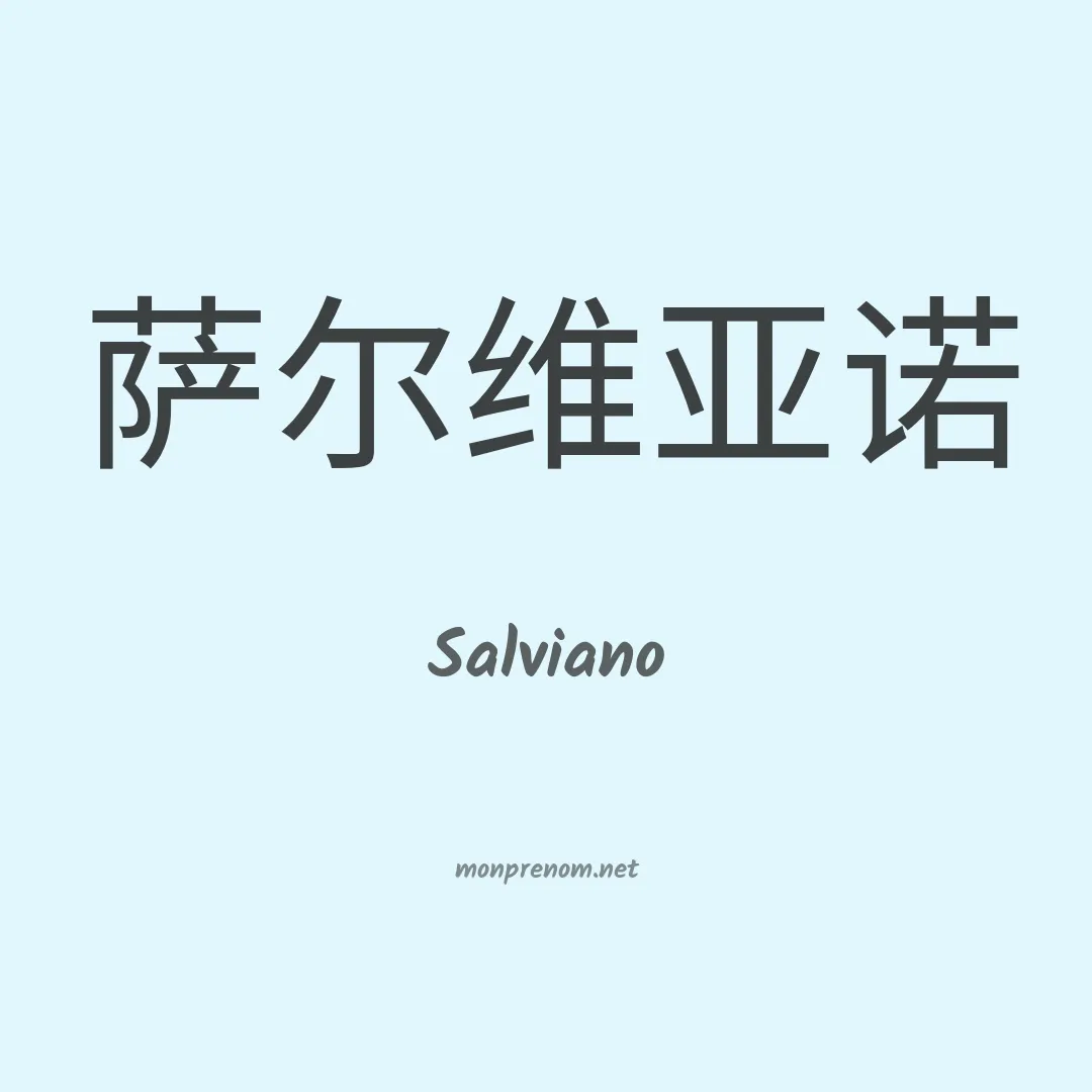 Salviano en chinois
