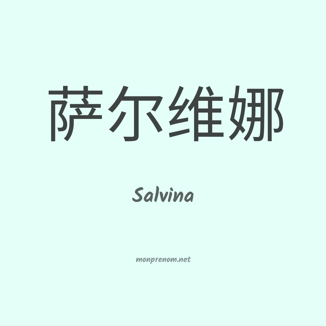Salvina en chinois