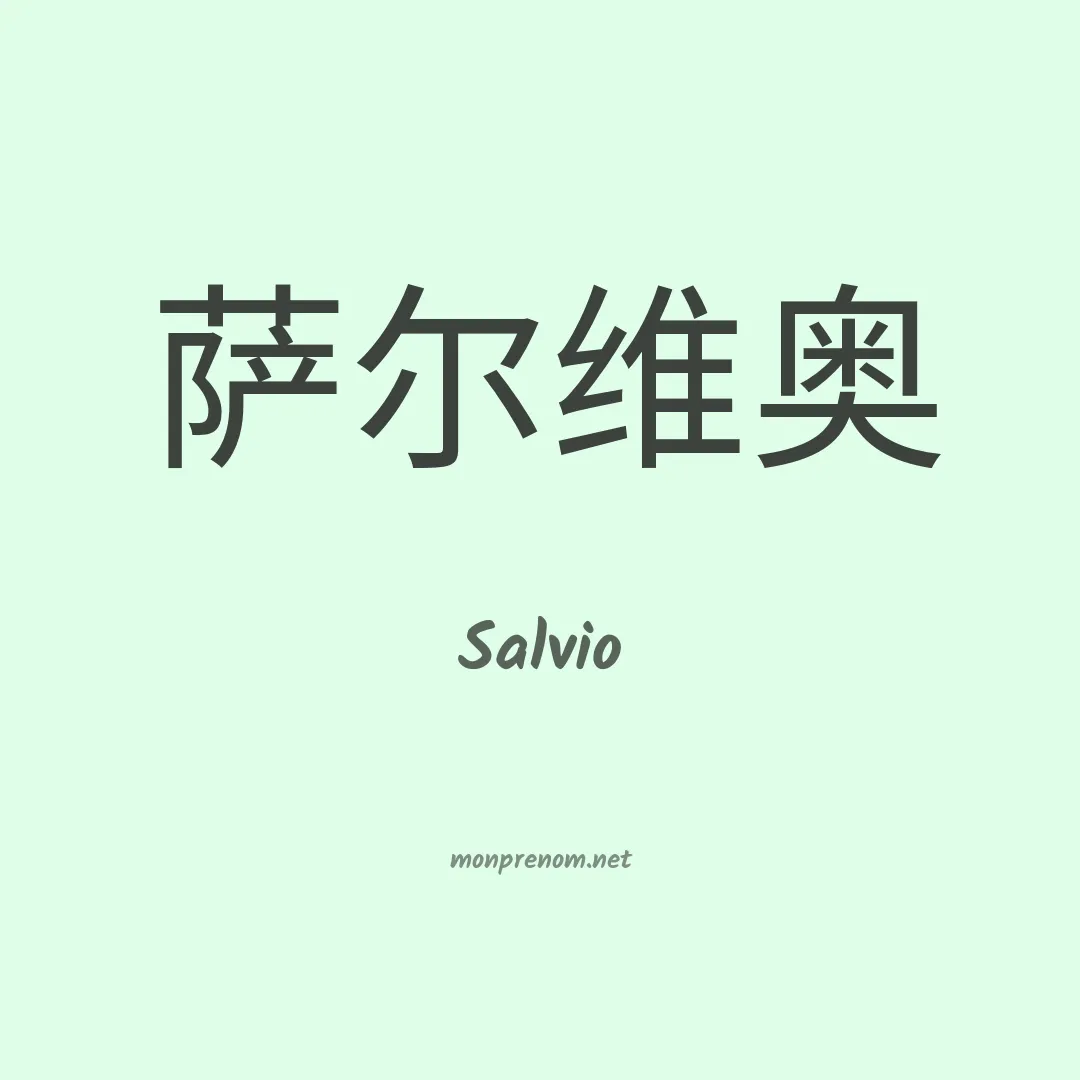 Salvio en chinois