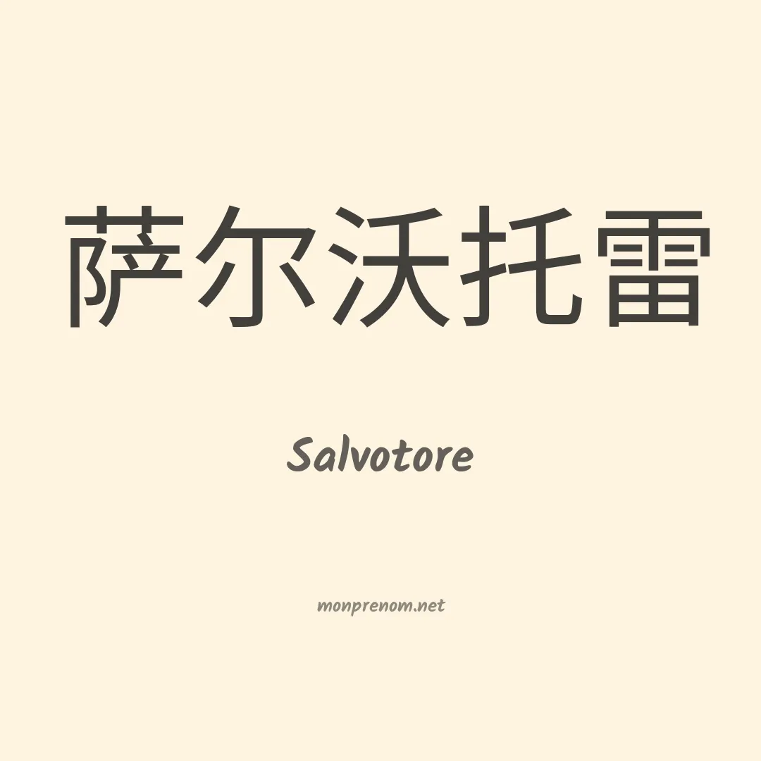 Salvotore en chinois