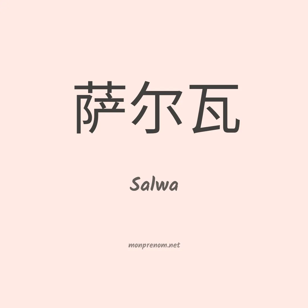 Salwa en chinois