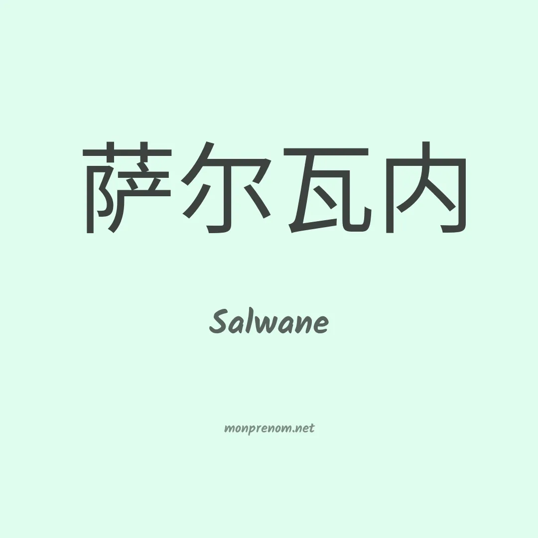 Salwane en chinois
