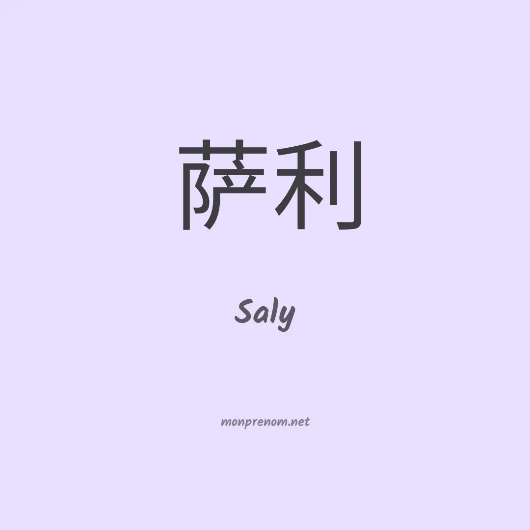 Saly en chinois