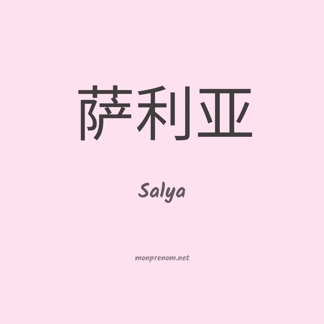Salya en chinois