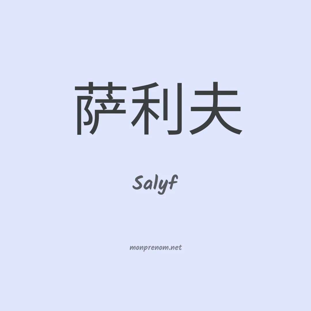 Salyf en chinois