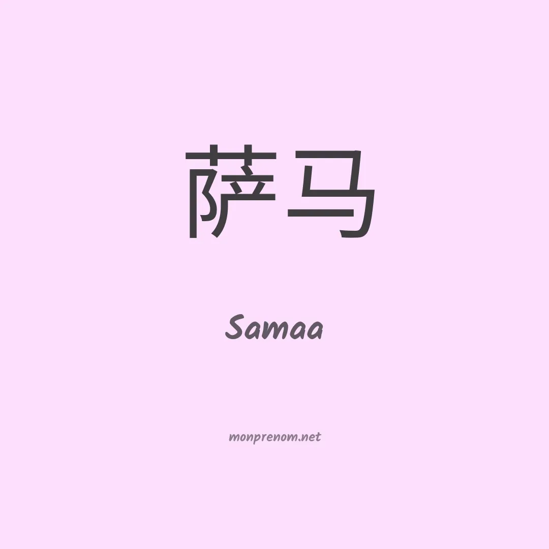 Samaa en chinois