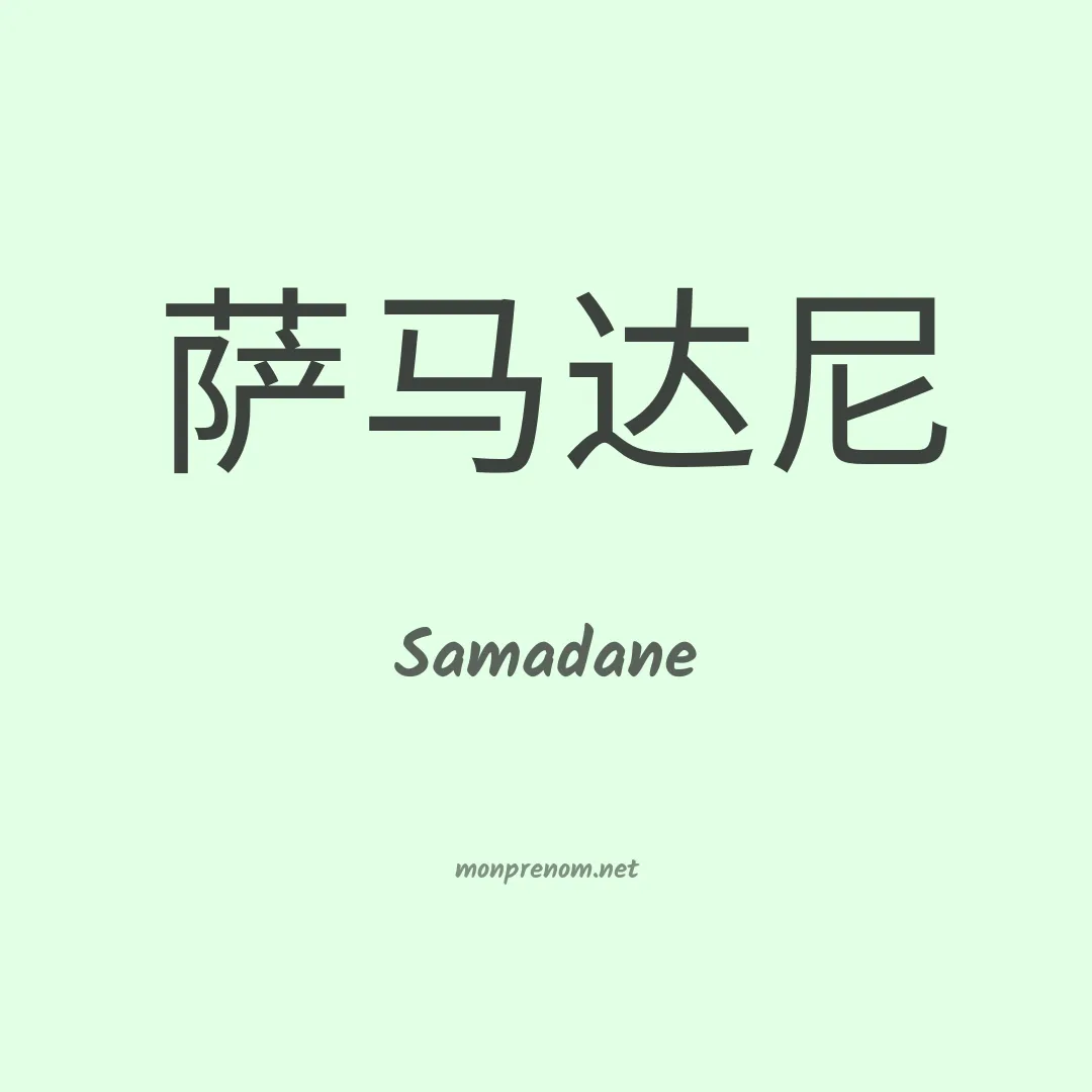 Samadane en chinois