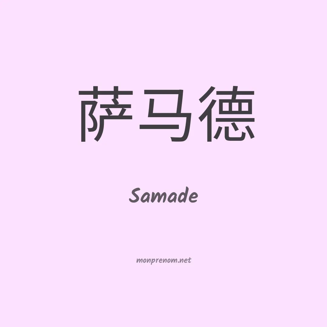 Samade en chinois