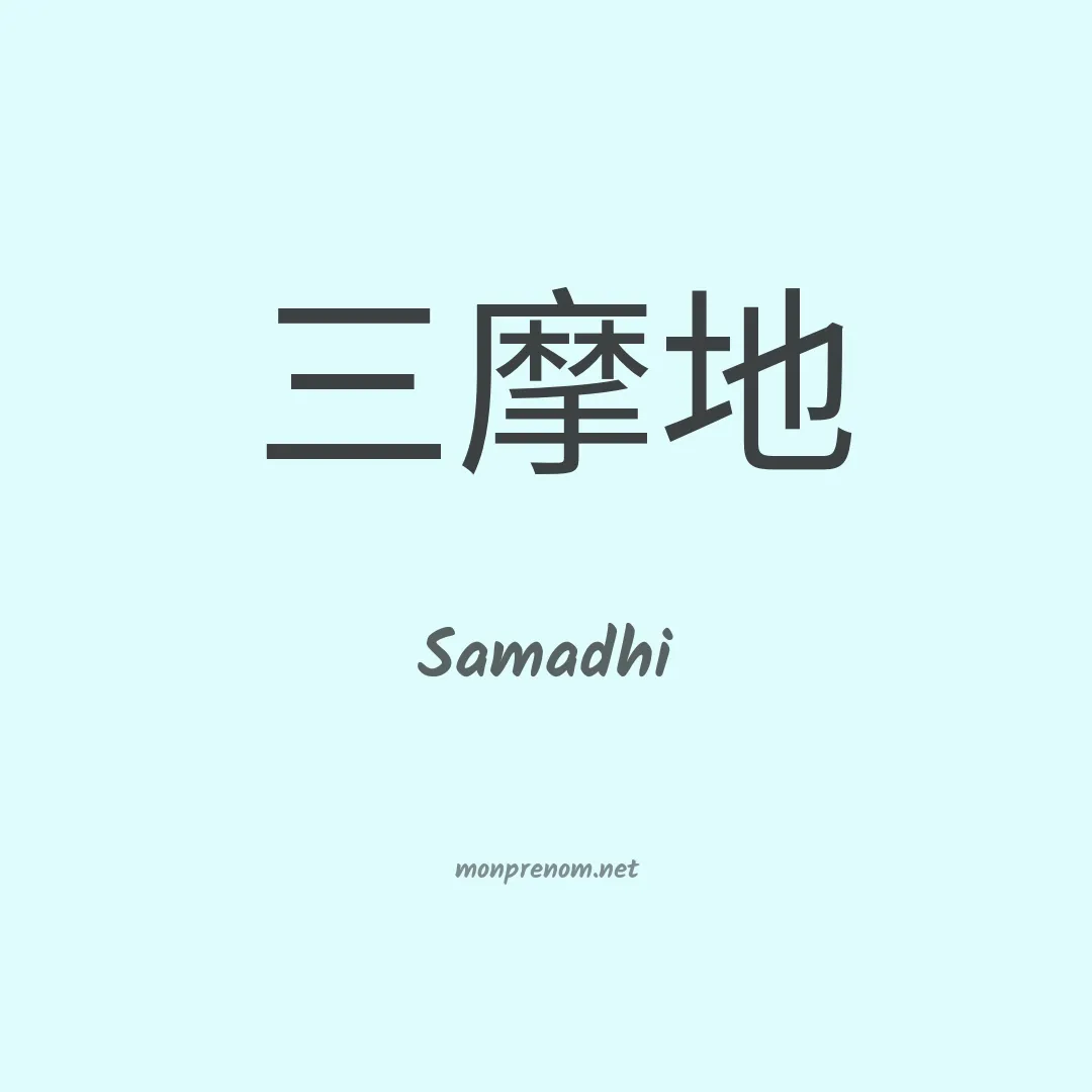 Samadhi en chinois