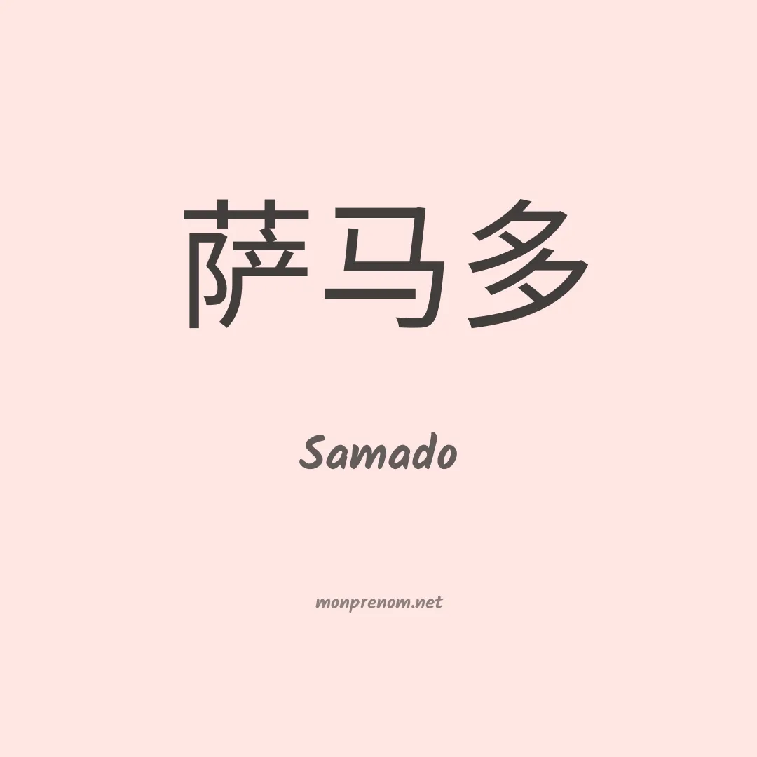 Samado en chinois