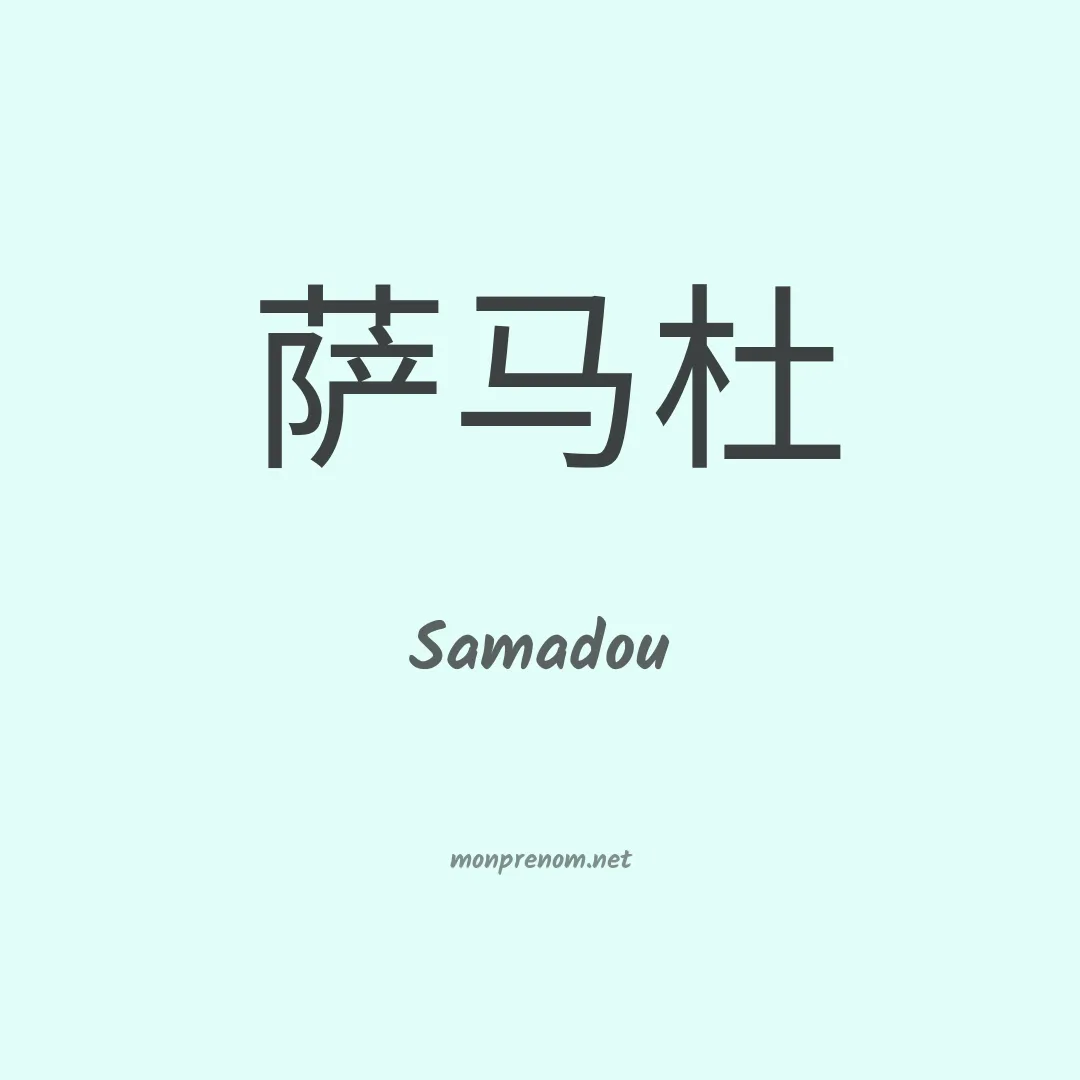 Samadou en chinois