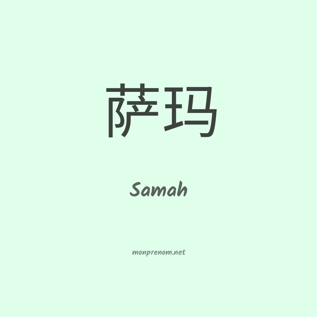 Samah en chinois