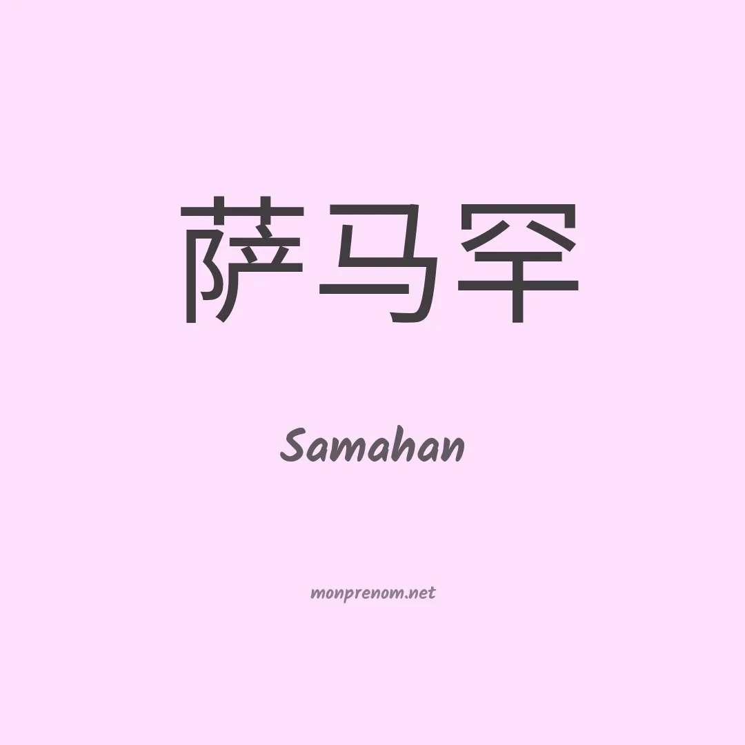 Samahan en chinois
