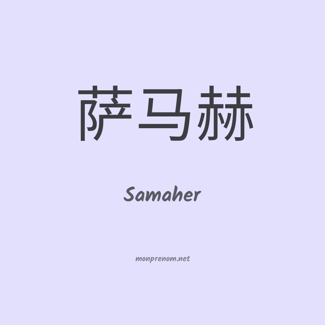 Samaher en chinois
