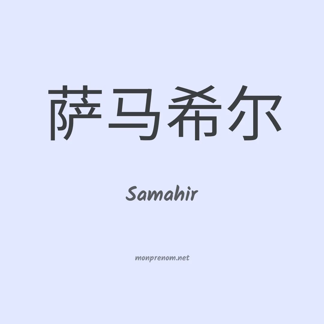 Samahir en chinois