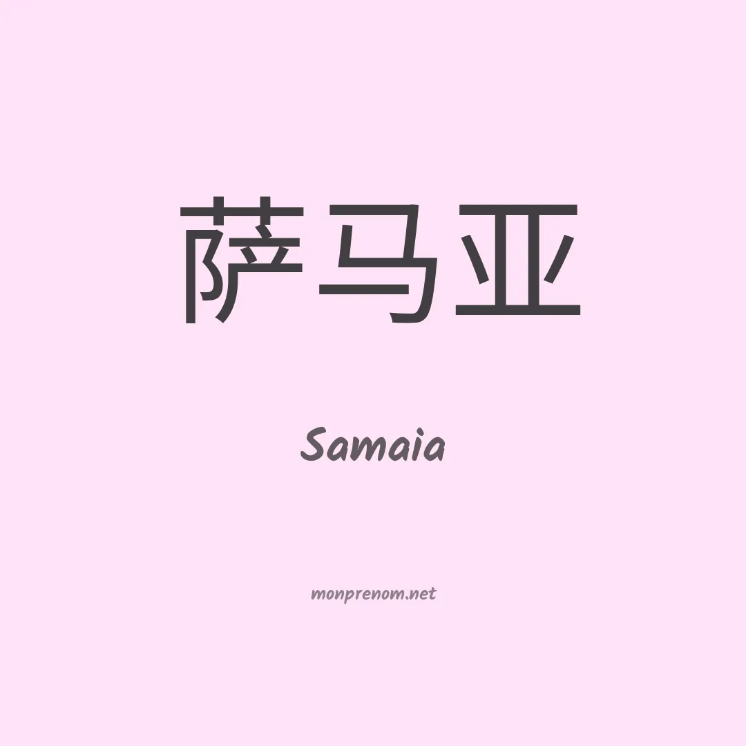 Samaia en chinois
