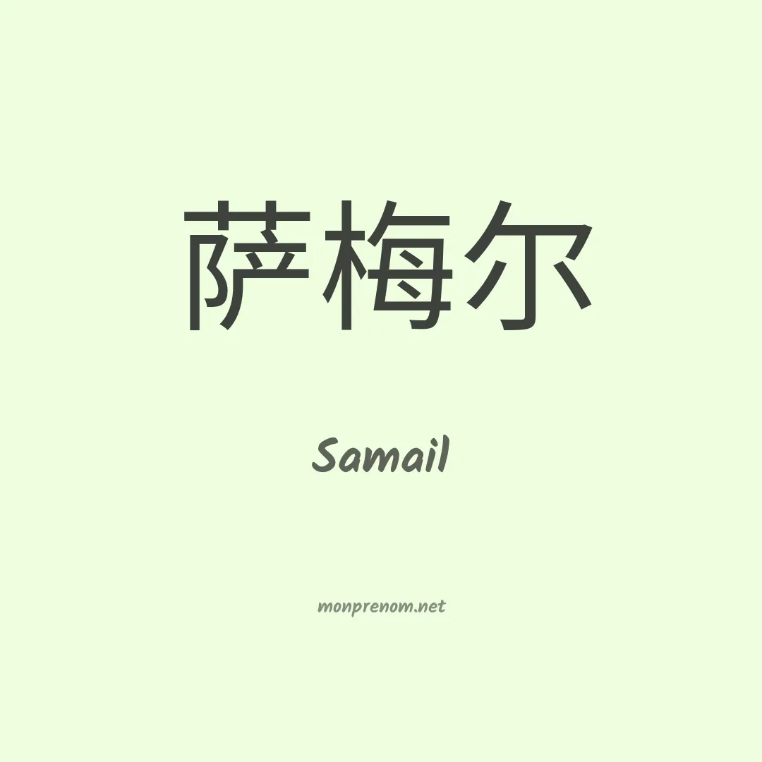 Samail en chinois