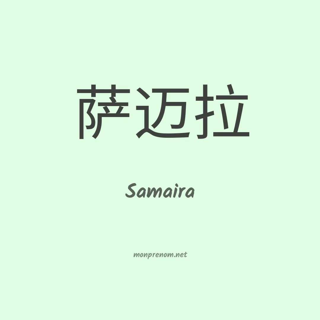 Samaira en chinois